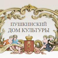 Пушкинский дом культуры