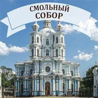 Смольный собор